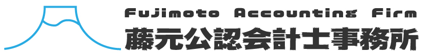 藤元公認会計士事務所ロゴ